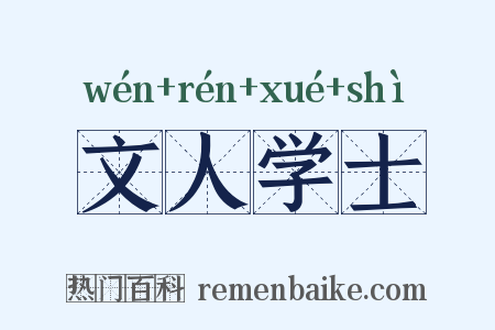 文人学士是什么意思的图片
